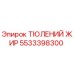 5533398300 ТЮЛЕНИЙ ЖИР Epiroc