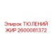 2600081372 ТЮЛЕНИЙ ЖИР Epiroc
