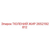 2652192812 ТЮЛЕНИЙ ЖИР Epiroc