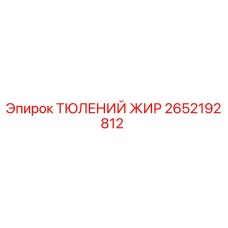 2652192812 ТЮЛЕНИЙ ЖИР Epiroc