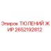 2652192812 ТЮЛЕНИЙ ЖИР Epiroc