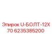 Оригинальный болт Эпирок 6235385200 диаметром 12 мм с антикоррозийным покрытием