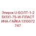 1310072747 U-БОЛТ-1-25X1X1-75-W-ПЛАСТИНА-ГАЙКА Epiroc