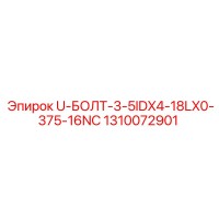 1310072901 U-БОЛТ-3-5IDX4-18LX0-375-16NC Epiroc