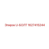 1627415244 U-БОЛТ Epiroc