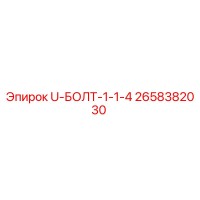 2658382030 U-БОЛТ-1-1-4 Epiroc