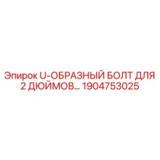 1904753025 U-ОБРАЗНЫЙ БОЛТ ДЛЯ 2 ДЮЙМОВ - Epiroc
