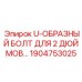 Болт U-образный гидравлический 1904753025 Epiroc для 2-дюймовых труб