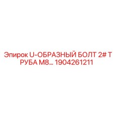 1904261211 U-ОБРАЗНЫЙ БОЛТ 2# ТРУБА M8 - Epiroc