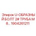 Болт U-образный трубный 1904261211 Epiroc для 2-дюймовых труб