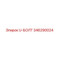 346290024 U-БОЛТ Epiroc