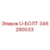 U-образный болт Epiroc 346290033 для буровых машин
