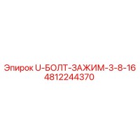 4812244370 U-БОЛТ-ЗАЖИМ-3-8-16 Epiroc