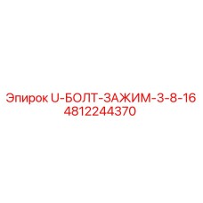 4812244370 U-БОЛТ-ЗАЖИМ-3-8-16 Epiroc