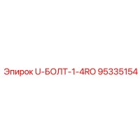 95335154 U-БОЛТ-1-4RO Epiroc