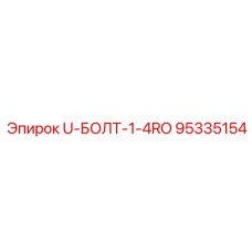 95335154 U-БОЛТ-1-4RO Epiroc