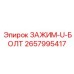 Болтовой зажим для труб Epiroc 2657995417