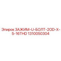 1310050304 ЗАЖИМ-U-БОЛТ-2OD-X-5-16THD Epiroc