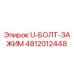 4812012448 U-БОЛТ-ЗАЖИМ Epiroc