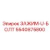 Оригинальный U-зажим Epiroc артикул 5540875800