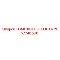2657746596 КОМПЛЕКТ U-БОЛТА Epiroc