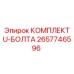 Крепежный комплект U-образных болтов Epiroc артикул 2657746596