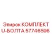 57746596 КОМПЛЕКТ U-БОЛТА Epiroc