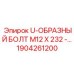 Болт U-образный 1904261200 Epiroc M12x232