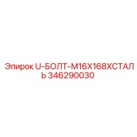 346290030 U-БОЛТ-M16X168XСТАЛЬ Epiroc