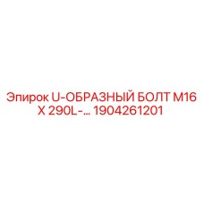 1904261201 U-ОБРАЗНЫЙ БОЛТ M16 X 290L - Epiroc