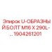 Болт U-образный удлиненный 1904261201 Epiroc M16x290L