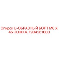 1904261000 U-ОБРАЗНЫЙ БОЛТ M6 X 45 НОЖКА - Epiroc
