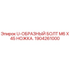 1904261000 U-ОБРАЗНЫЙ БОЛТ M6 X 45 НОЖКА - Epiroc