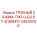 346290017 ТРУБНЫЙ ЗАЖИМ-ТИП-U-БОЛТ-D186M10 Epiroc