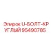 Болт U-образный круглый 95490785 Epiroc