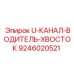 Фото направляющего канала 9246020521 для буровых штанг