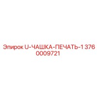 3760009721 U-ЧАШКА-ПЕЧАТЬ-1 Epiroc