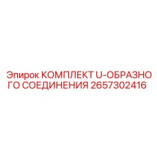 Комплект для ремонта гидравлики арт.2657302416 производителя Epiroc