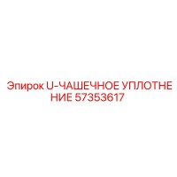 57353617 U-ЧАШЕЧНОЕ УПЛОТНЕНИЕ (Epiroc)