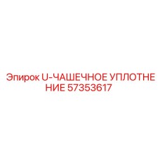 Уплотнительное кольцо U-ЧАШЕЧНОЕ 57353617