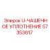 Уплотнительное кольцо U-ЧАШЕЧНОЕ 57353617