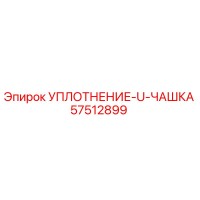 57512899 УПЛОТНЕНИЕ-U-ЧАШКА Epiroc