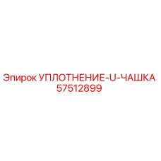 57512899 УПЛОТНЕНИЕ-U-ЧАШКА Epiroc