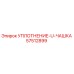 57512899 УПЛОТНЕНИЕ-U-ЧАШКА Epiroc