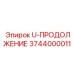 Буровой удлинитель 3744000011 U-ПРОДОЛЖЕНИЕ производства Epiroc