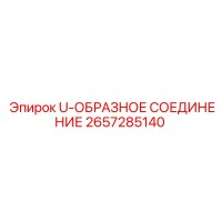 2657285140 U-ОБРАЗНОЕ СОЕДИНЕНИЕ Epiroc