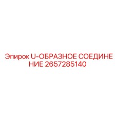 2657285140 U-ОБРАЗНОЕ СОЕДИНЕНИЕ Epiroc