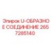 Гидравлическое U-соединение арт.2657285140 производителя Epiroc