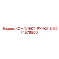 5574579800 КОМПЛЕКТ-РУЧКА-U Эпирок