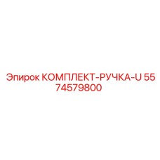 5574579800 КОМПЛЕКТ-РУЧКА-U Эпирок